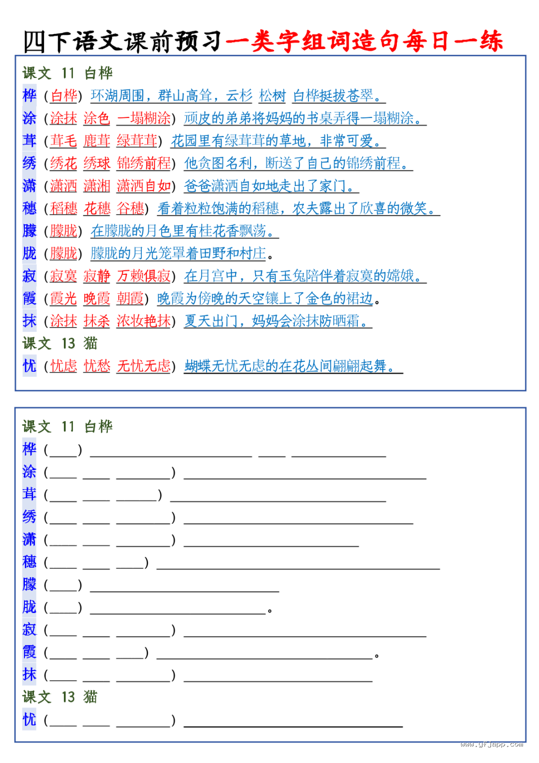 26春四年级下册语文课前预习一类字组词造句每日一练