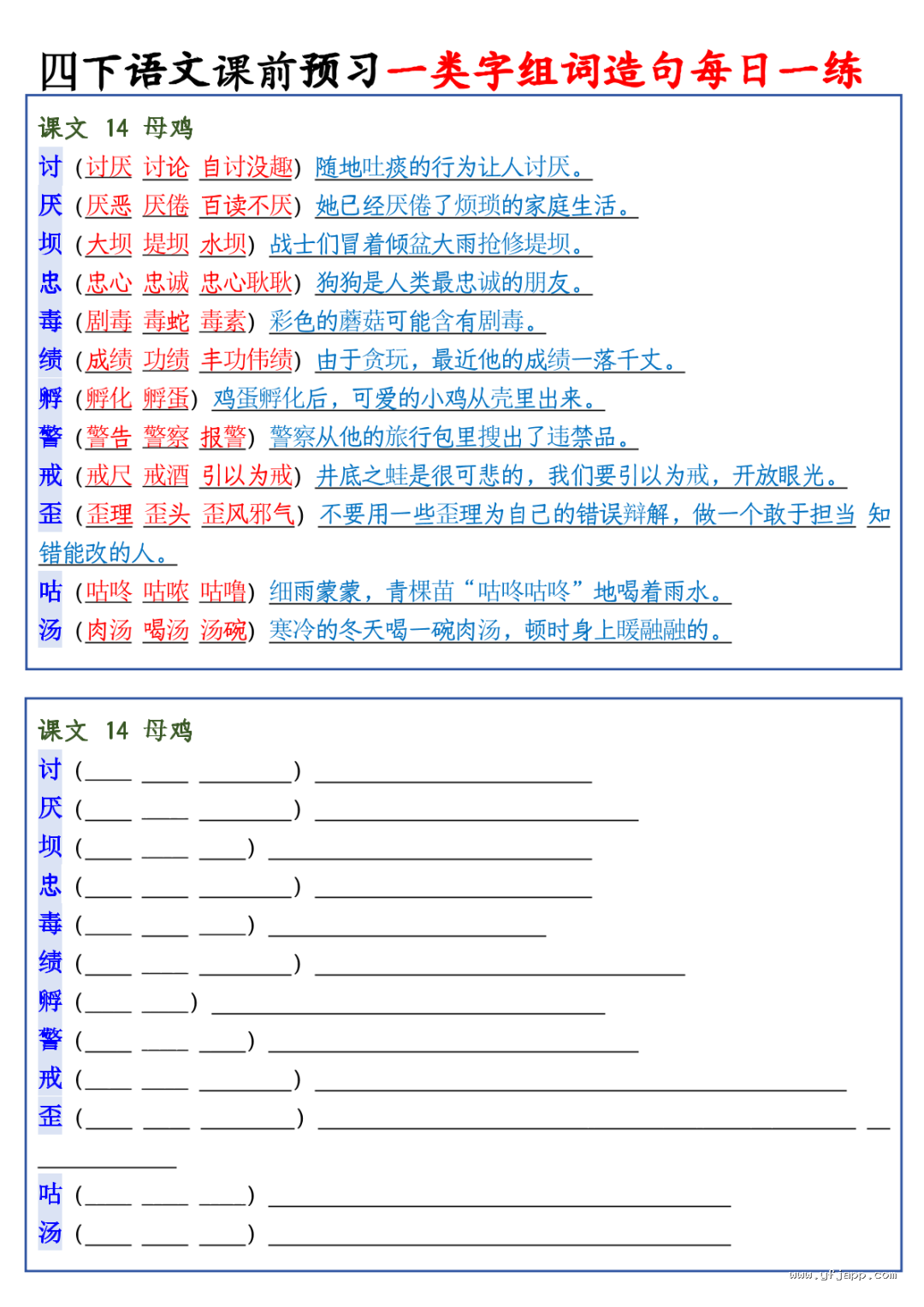 26春四年级下册语文课前预习一类字组词造句每日一练