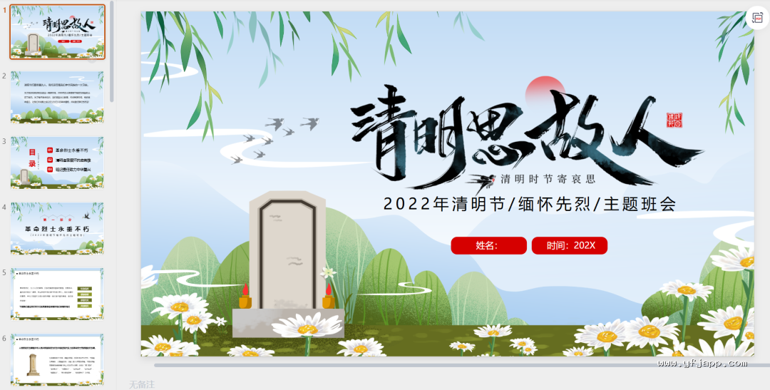 【26春】《清明节主题班会课件＋演讲稿＋手抄报＋森林防火应急预案＋扫墓活动方案》| 可下载打印