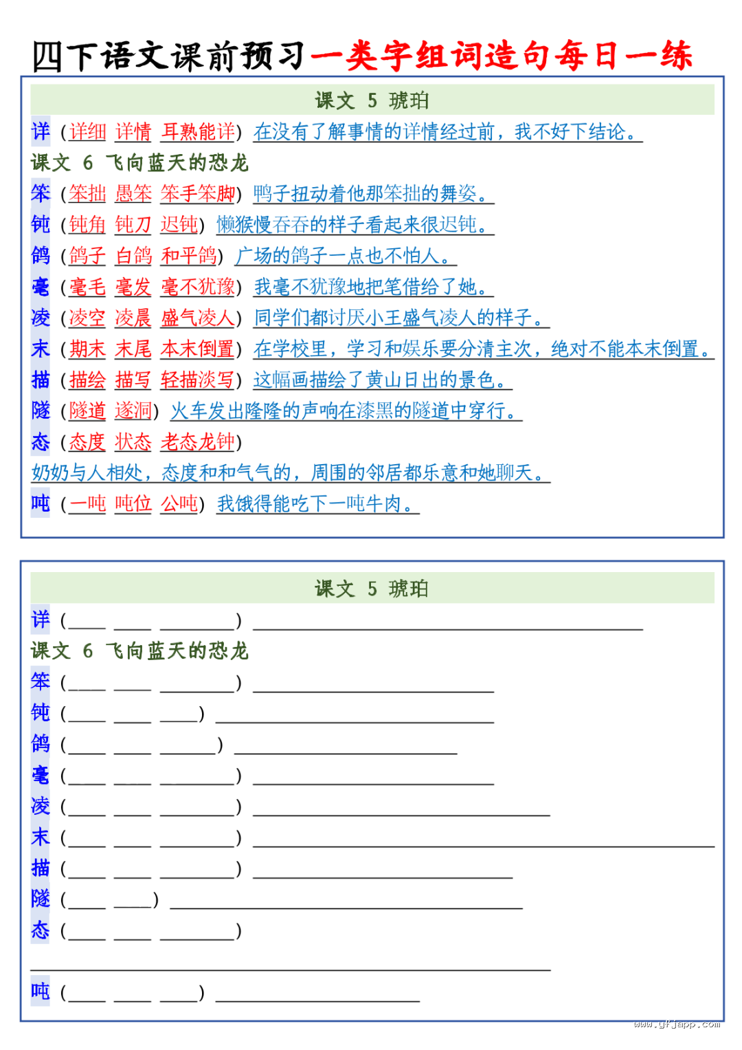 26春四年级下册语文课前预习一类字组词造句每日一练