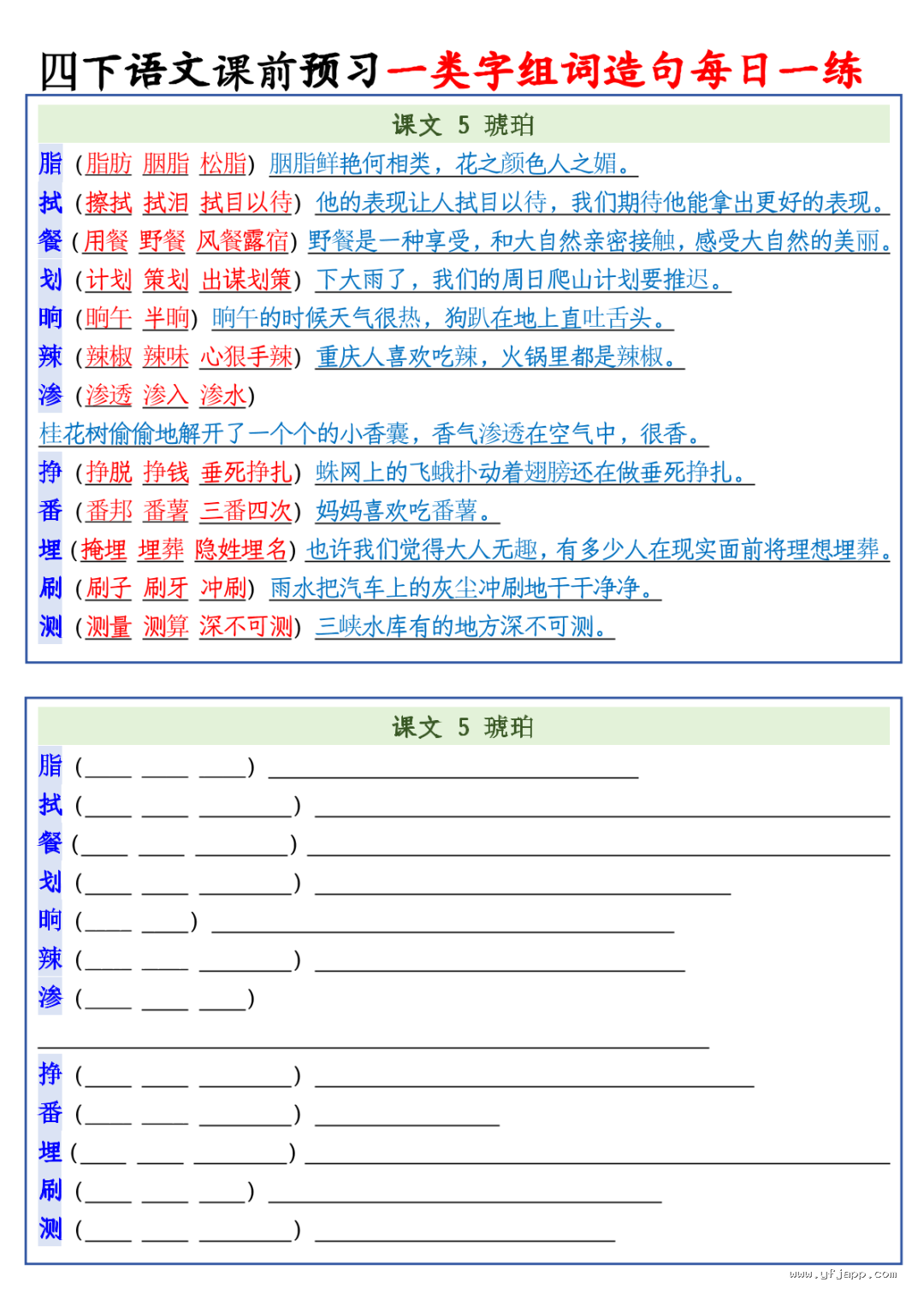 26春四年级下册语文课前预习一类字组词造句每日一练