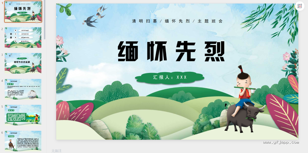 【26春】《清明节主题班会课件＋演讲稿＋手抄报＋森林防火应急预案＋扫墓活动方案》| 可下载打印