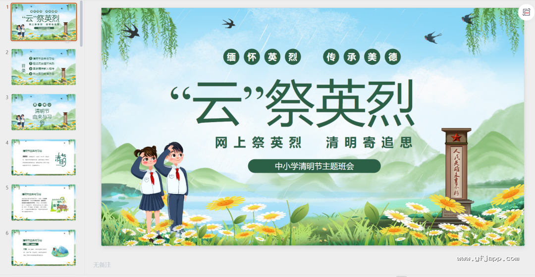 【26春】《清明节主题班会课件＋演讲稿＋手抄报＋森林防火应急预案＋扫墓活动方案》| 可下载打印