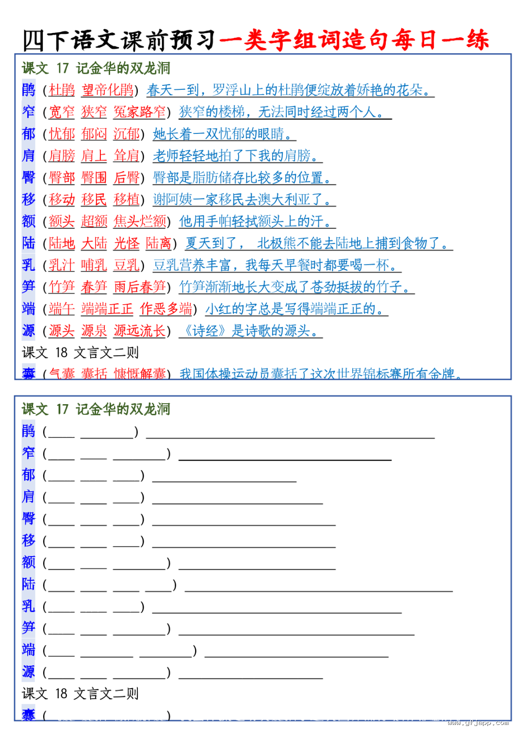 26春四年级下册语文课前预习一类字组词造句每日一练