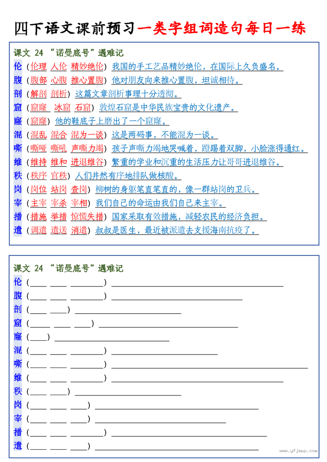 26春四年级下册语文课前预习一类字组词造句每日一练