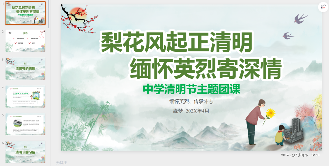 【26春】《清明节主题班会课件＋演讲稿＋手抄报＋森林防火应急预案＋扫墓活动方案》| 可下载打印