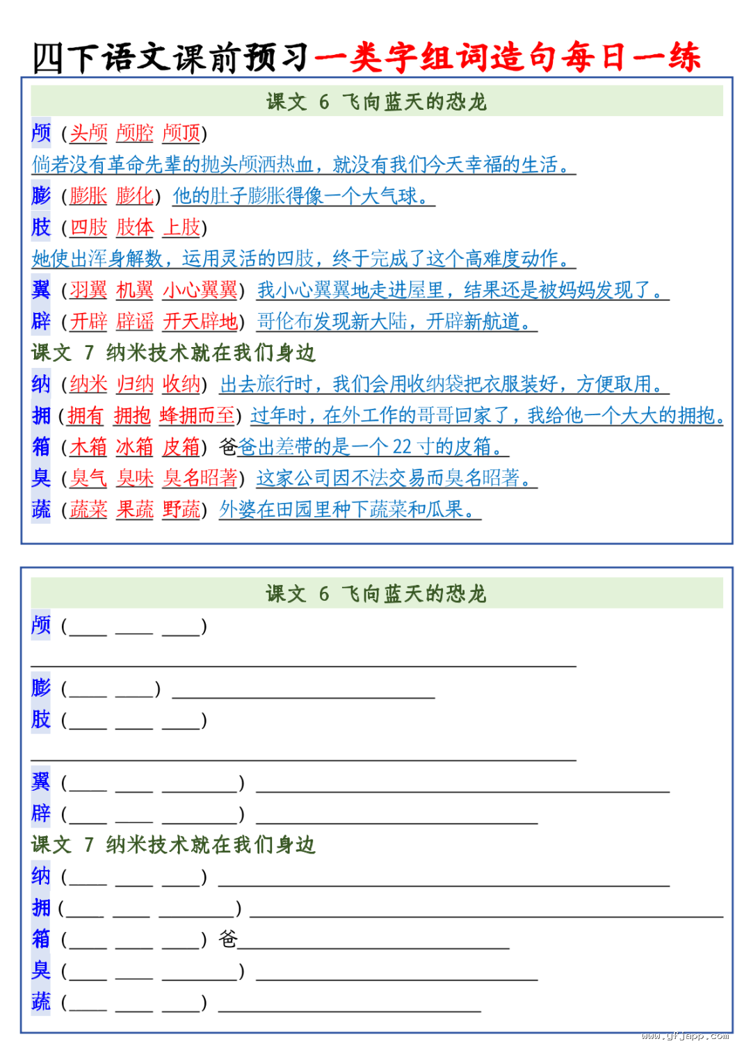 26春四年级下册语文课前预习一类字组词造句每日一练
