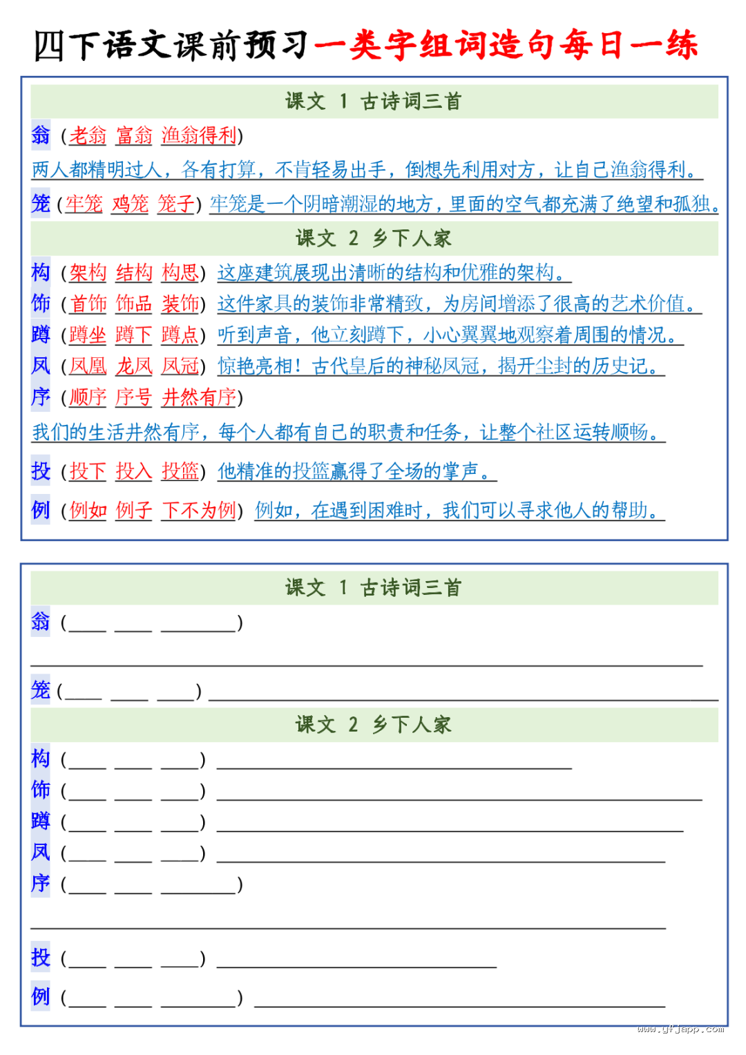 26春四年级下册语文课前预习一类字组词造句每日一练