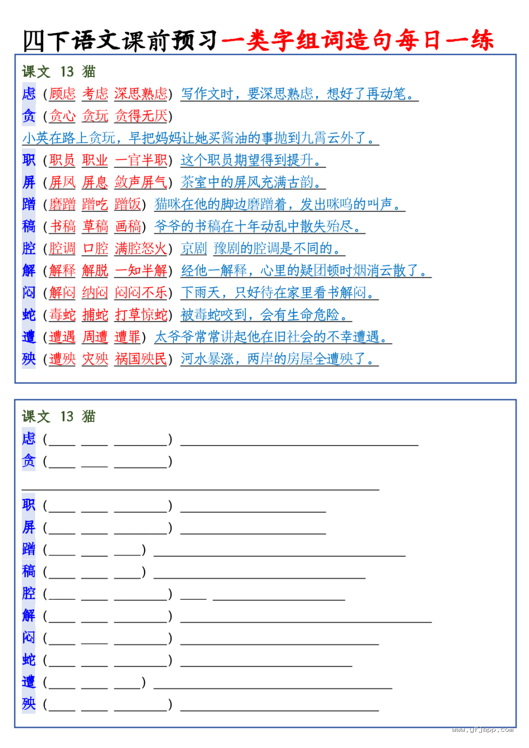 26春四年级下册语文课前预习一类字组词造句每日一练