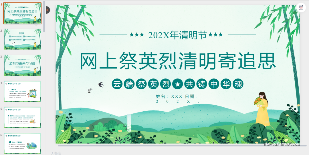 【26春】《清明节主题班会课件＋演讲稿＋手抄报＋森林防火应急预案＋扫墓活动方案》| 可下载打印