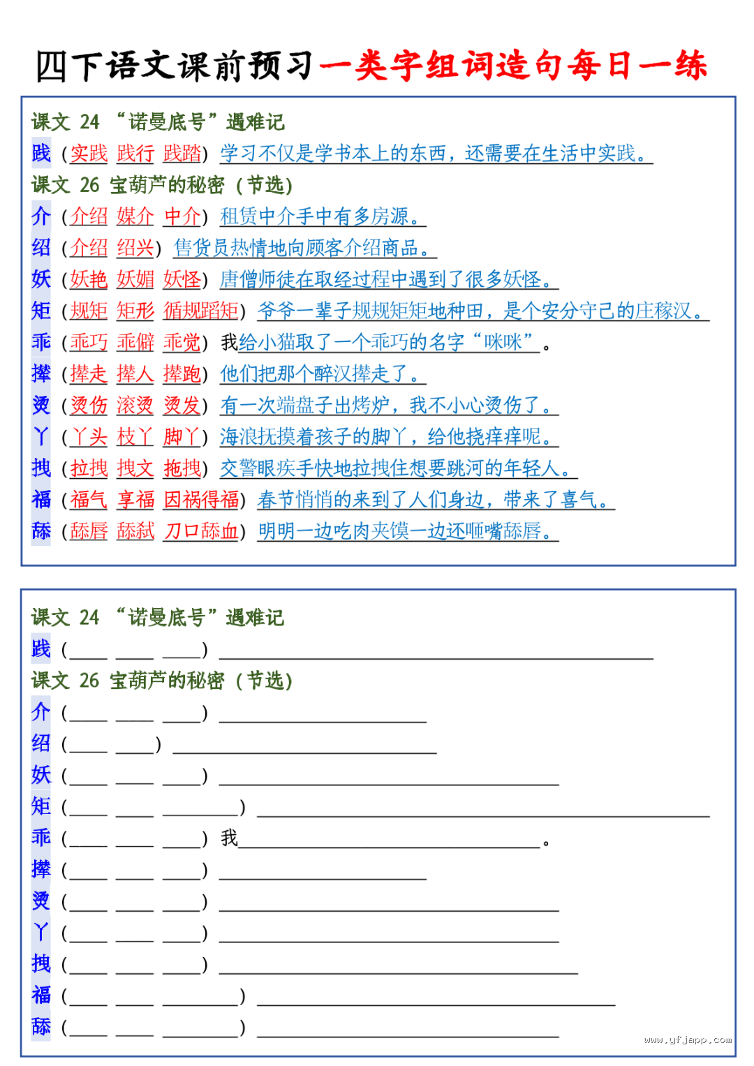 26春四年级下册语文课前预习一类字组词造句每日一练