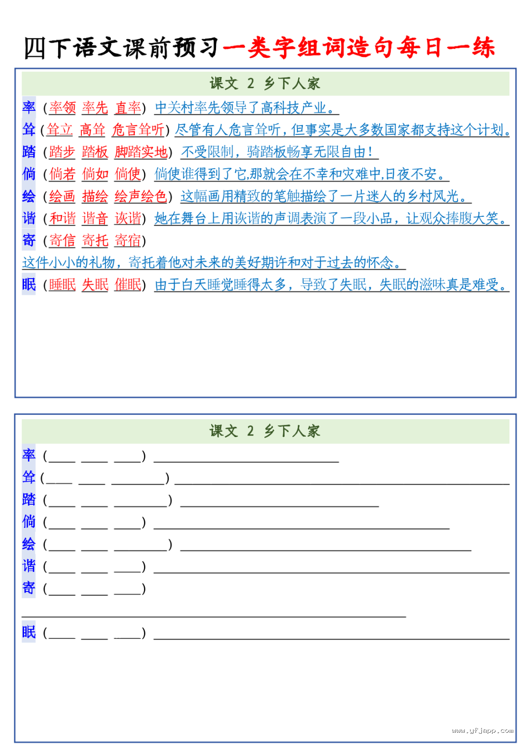 26春四年级下册语文课前预习一类字组词造句每日一练