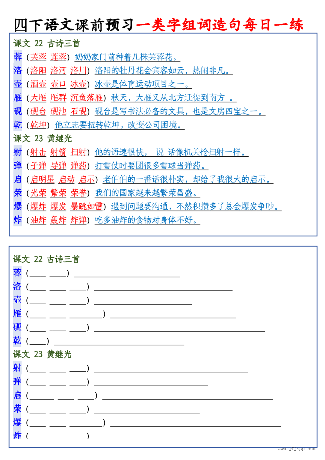 26春四年级下册语文课前预习一类字组词造句每日一练