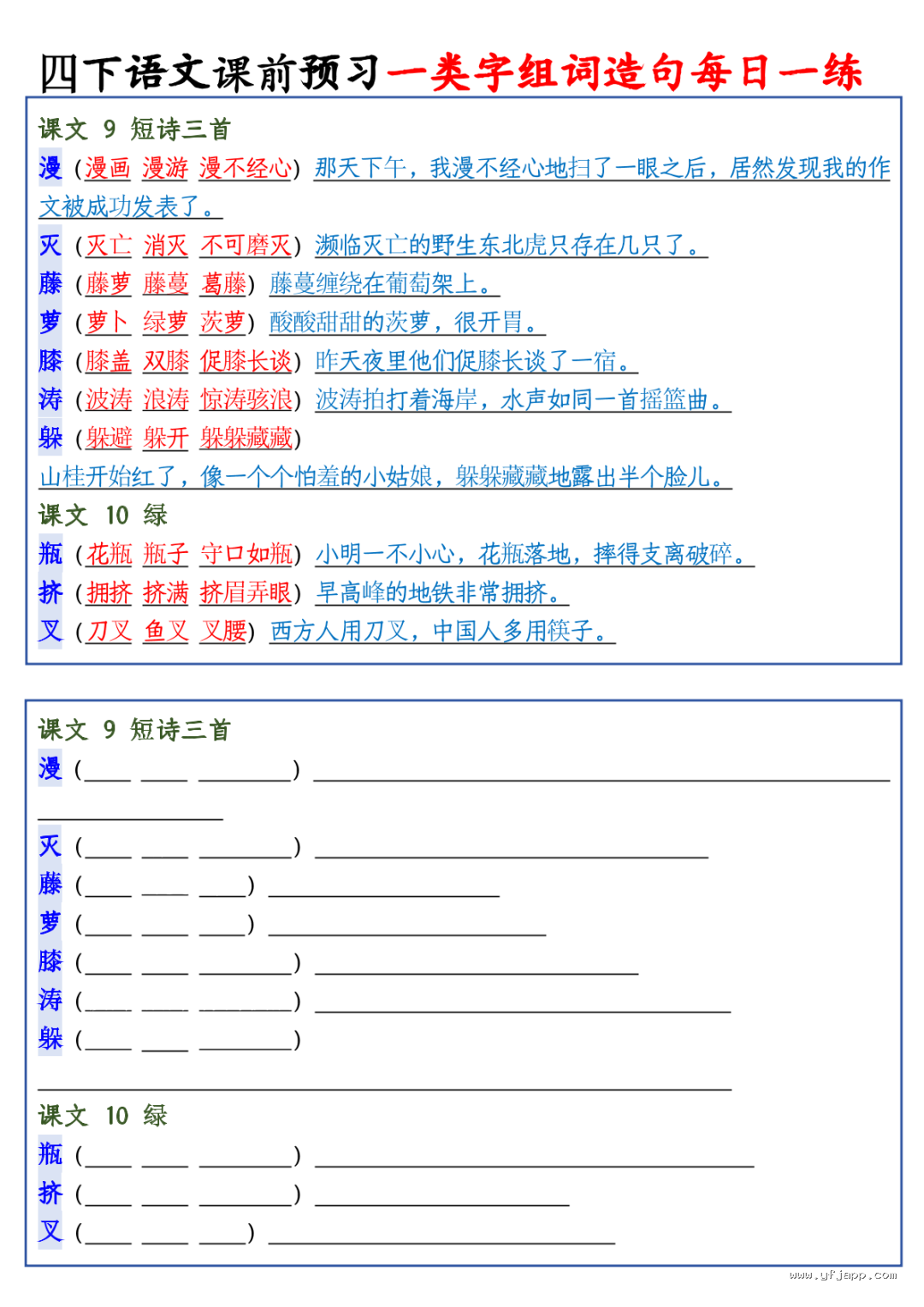 26春四年级下册语文课前预习一类字组词造句每日一练