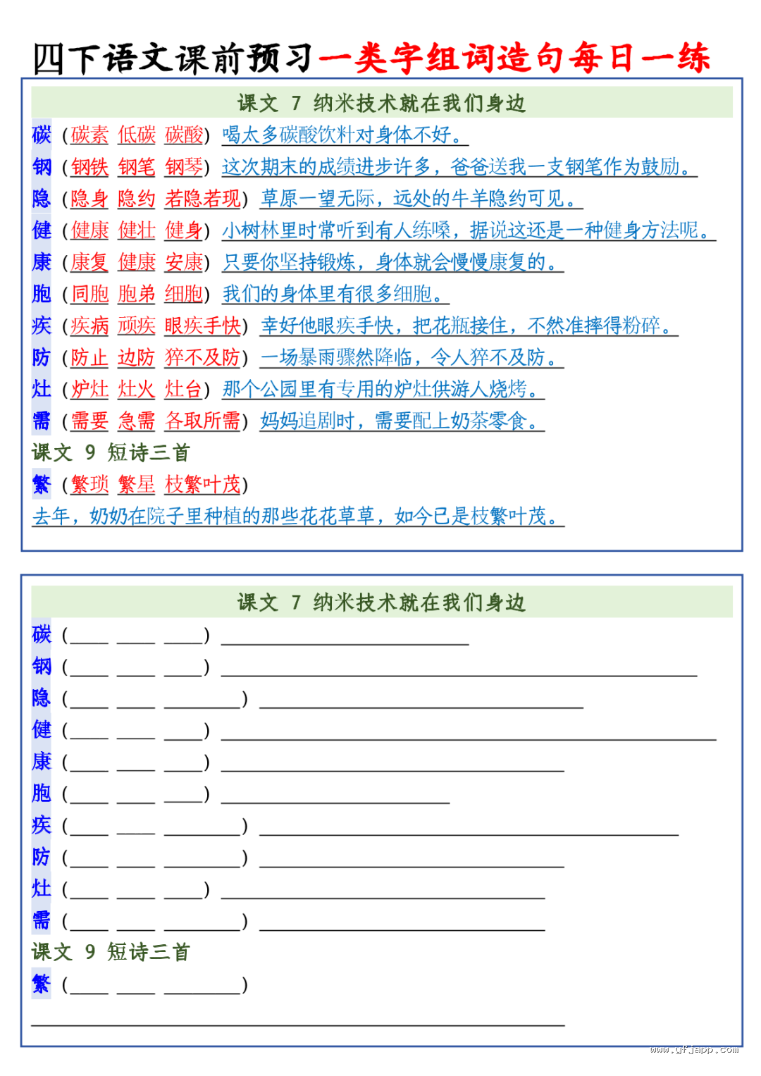 26春四年级下册语文课前预习一类字组词造句每日一练