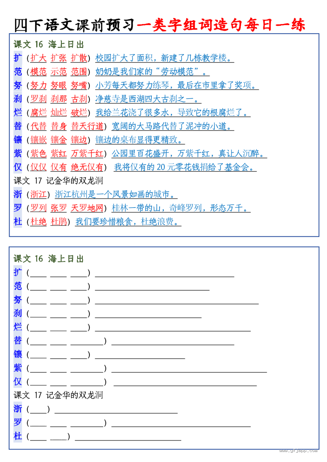 26春四年级下册语文课前预习一类字组词造句每日一练