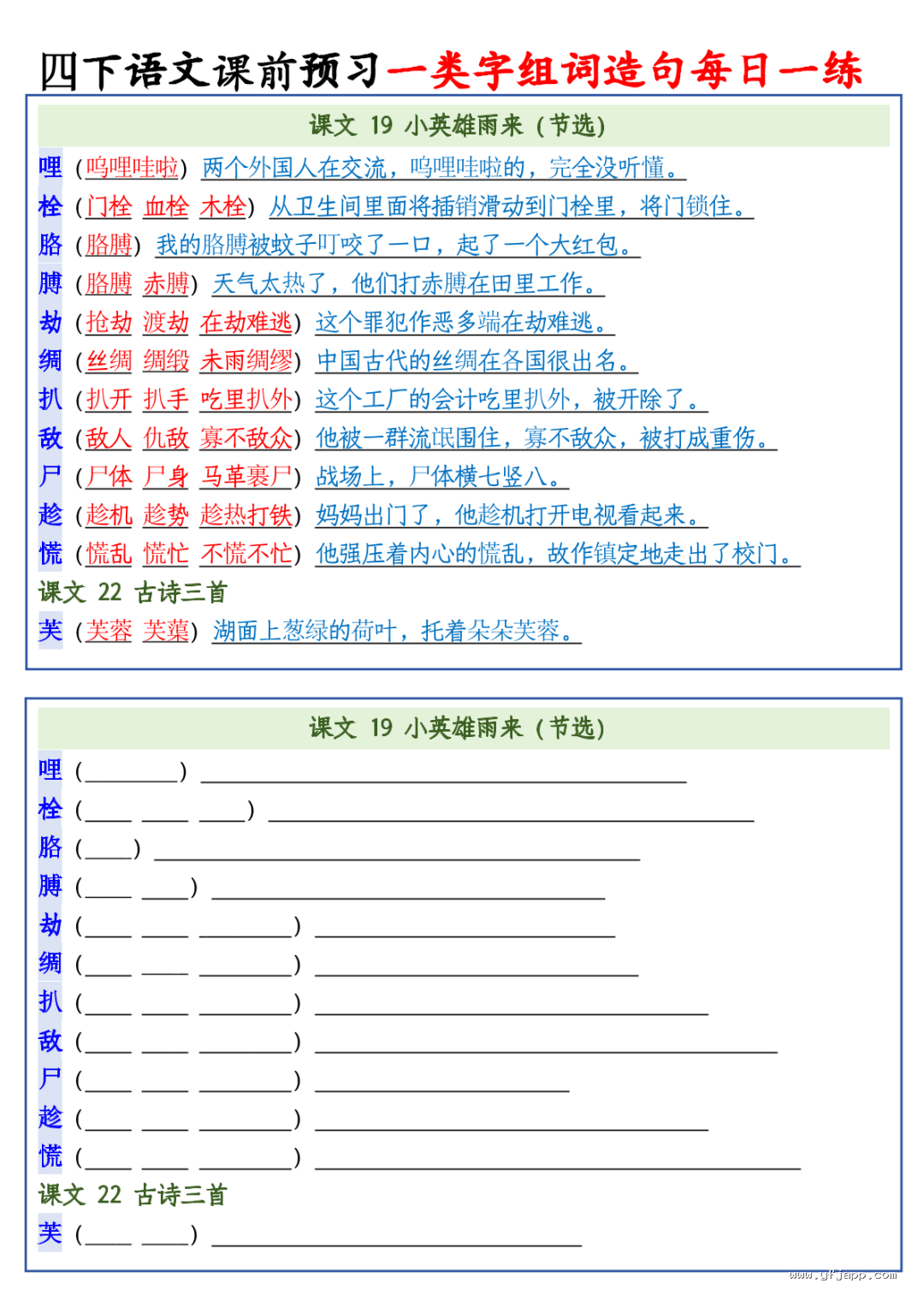 26春四年级下册语文课前预习一类字组词造句每日一练