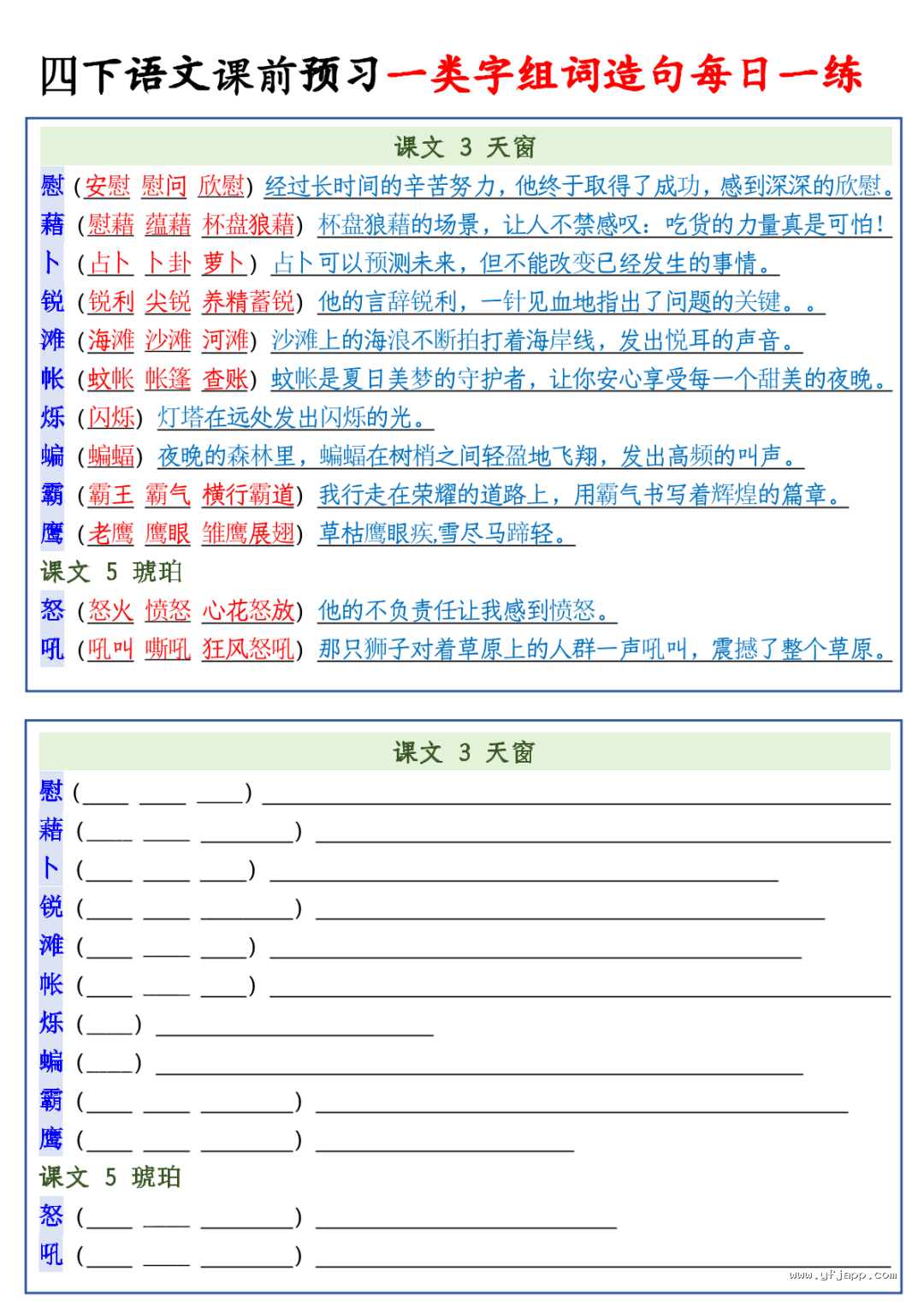 26春四年级下册语文课前预习一类字组词造句每日一练