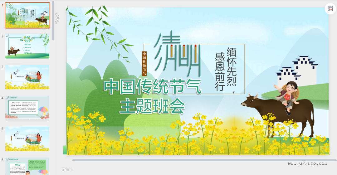 【26春】《清明节主题班会课件＋演讲稿＋手抄报＋森林防火应急预案＋扫墓活动方案》| 可下载打印