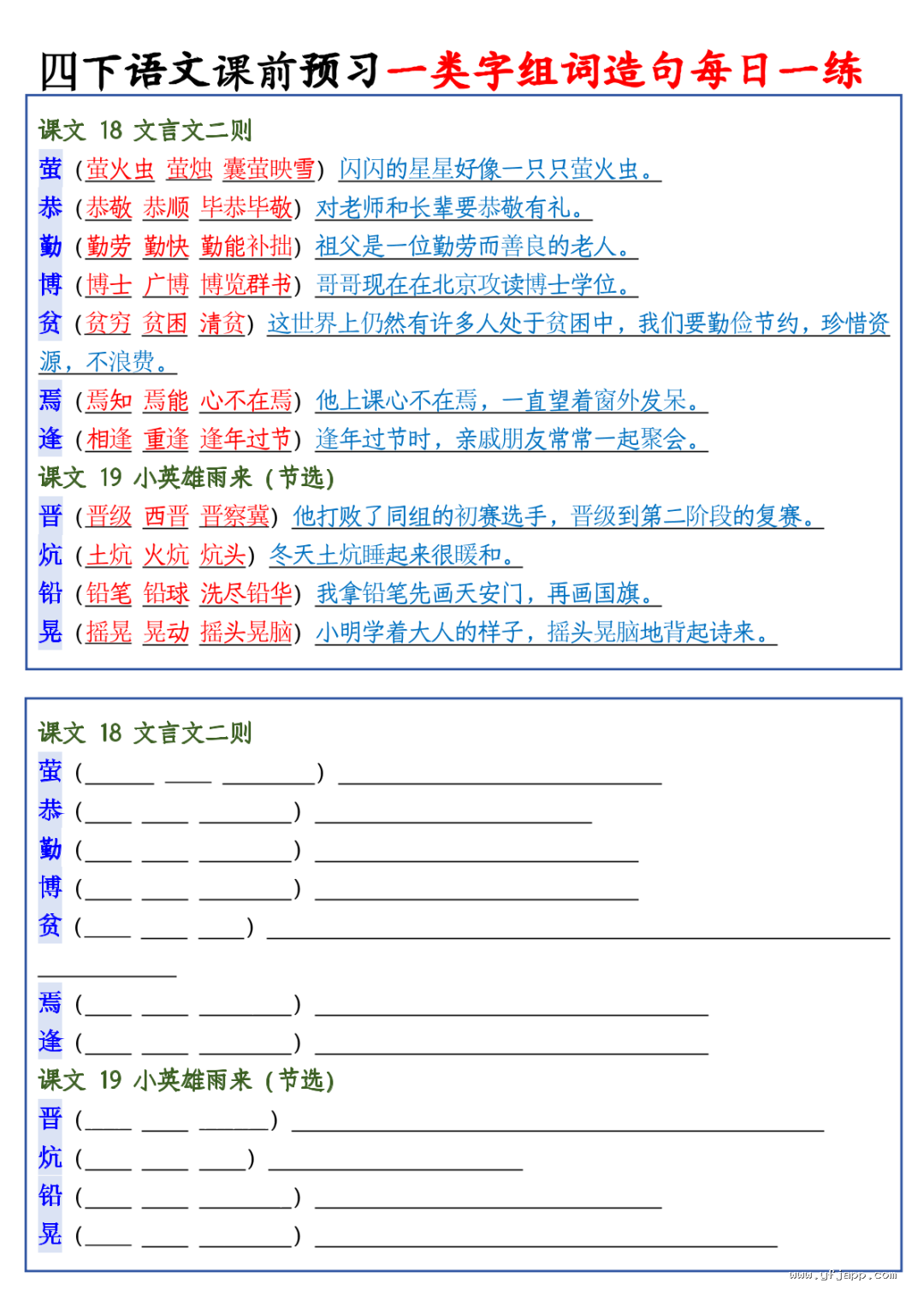 26春四年级下册语文课前预习一类字组词造句每日一练