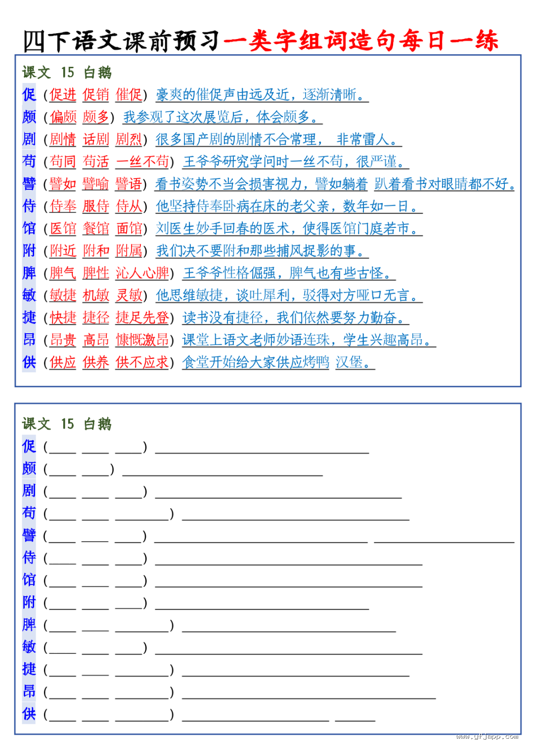 26春四年级下册语文课前预习一类字组词造句每日一练