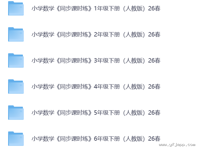 2026春小学数学《同步课时练》1-6年级下册