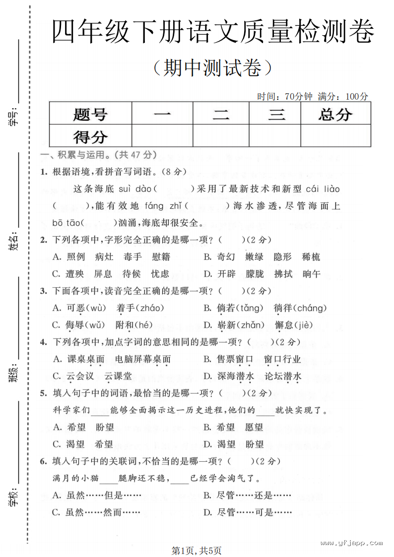 小学语文四年级下册《期中质量检测卷》