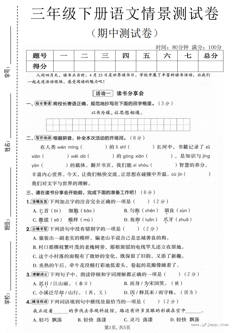 小学语文三年级下册《期中质量检测卷》