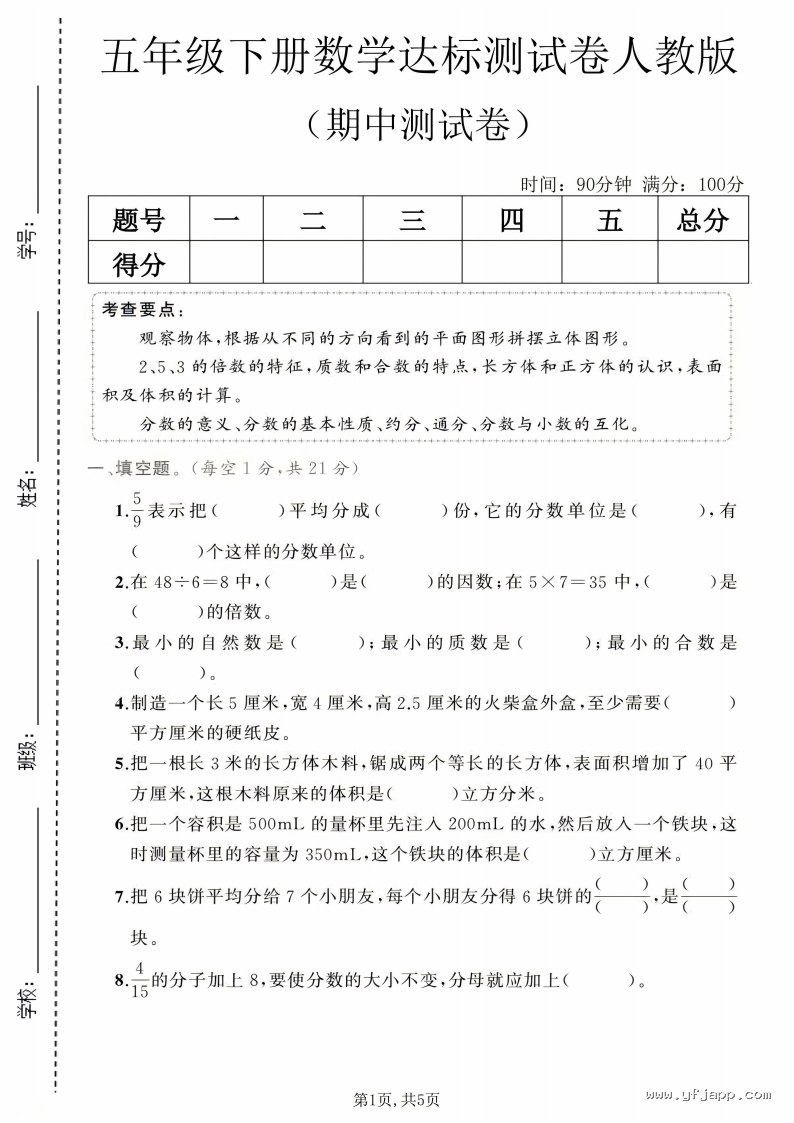 小学数学五年级下册《期中质量检测卷》（人教版）