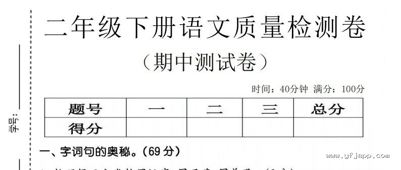 小学语文二年级下册《期中质量检测卷》