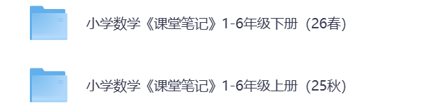 2026春小学数学《课堂笔记》1-6年级上下册（pdf电子版，可下载打印）