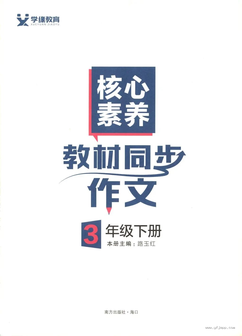 《核心素养教材同步作文》部编版语文3456年级下册