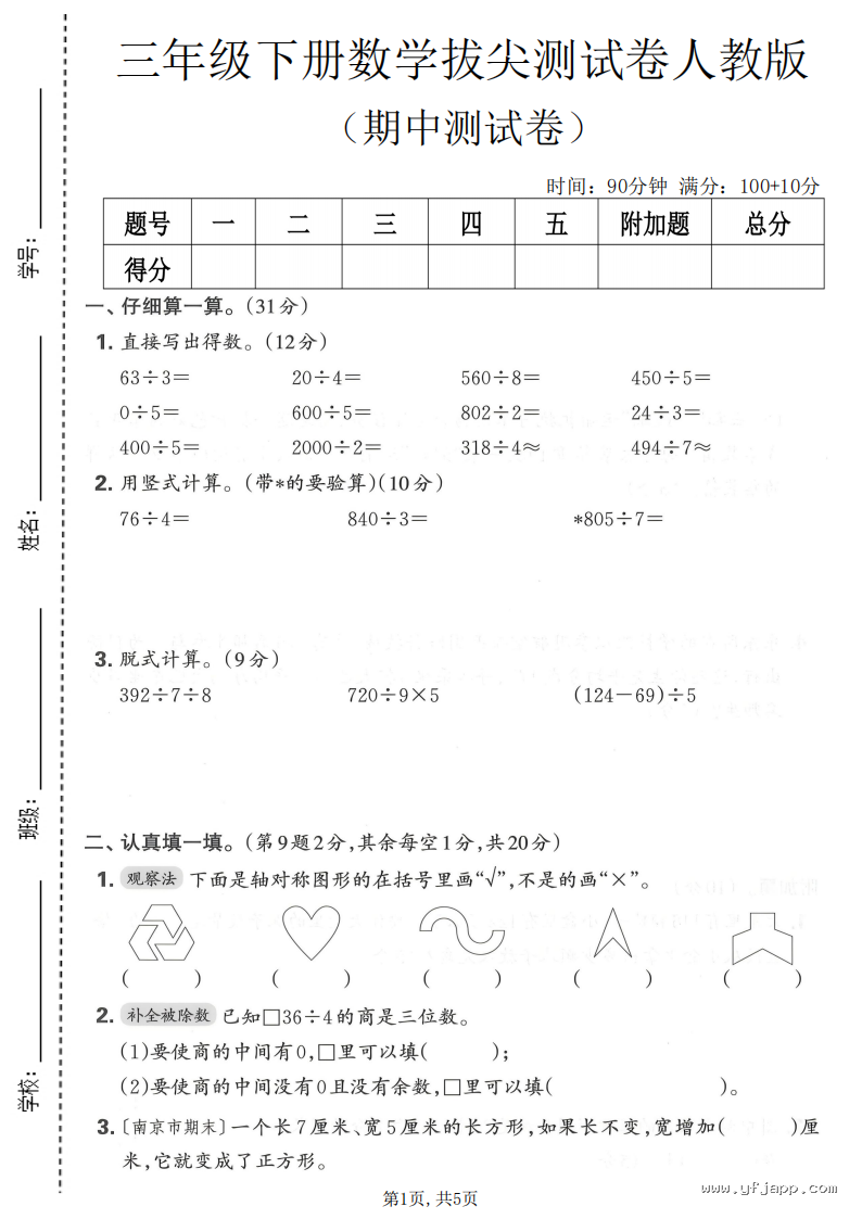 小学数学三年级下册《期中质量检测卷》（人教版）