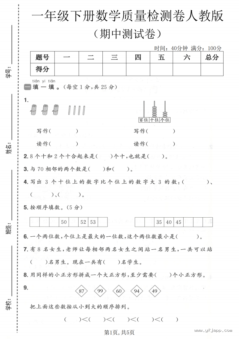 小学数学一年级下册《期中质量检测卷》（人教版）
