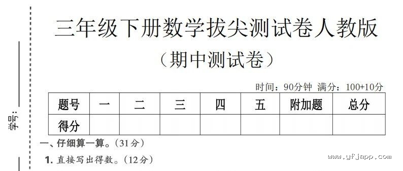 小学数学三年级下册《期中质量检测卷》（人教版）