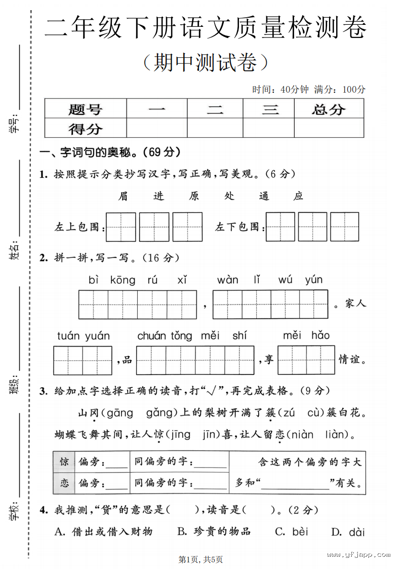 小学语文二年级下册《期中质量检测卷》