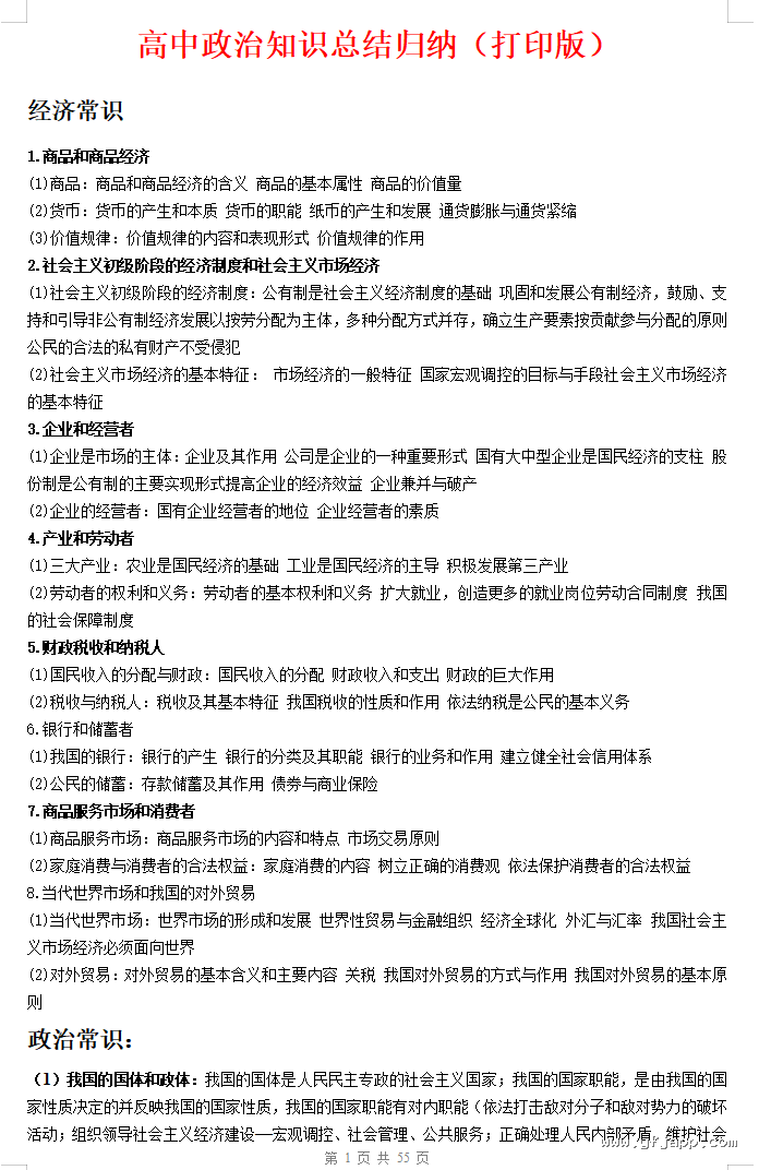 春高中小四门知识点归纳总结(地理+化学+生物+政治+历史+物理)
