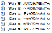 春高中小四门知识点归纳总结(地理+化学+生物+政治+历史+物理)