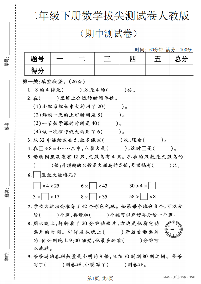 小学数学二年级下册《期中质量检测卷》（人教版）
