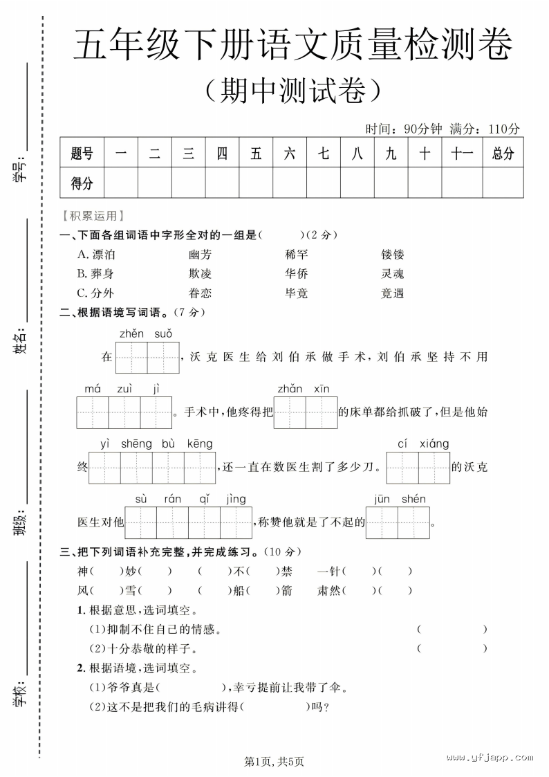 小学语文五年级下册《期中质量检测卷》