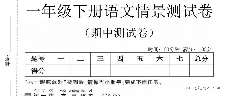 小学语文一年级下册《期中质量检测卷》