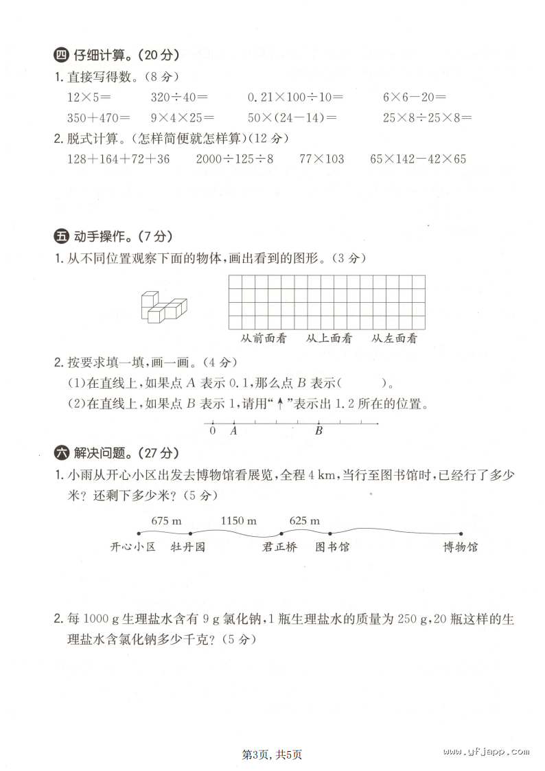 小学数学四年级下册《期中质量检测卷》（人教版）