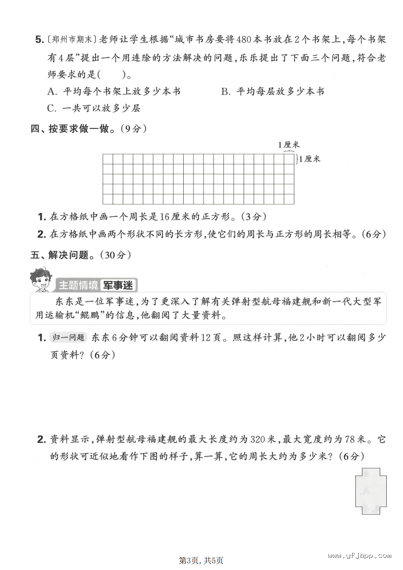 小学数学三年级下册《期中质量检测卷》（人教版）