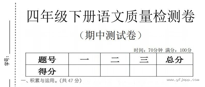 小学语文四年级下册《期中质量检测卷》