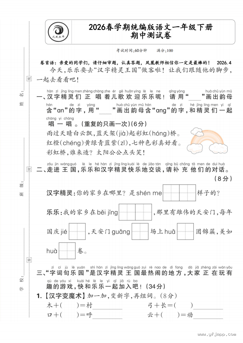统（部）编版语文1-6年级（下）《期中测试卷》（含答案）