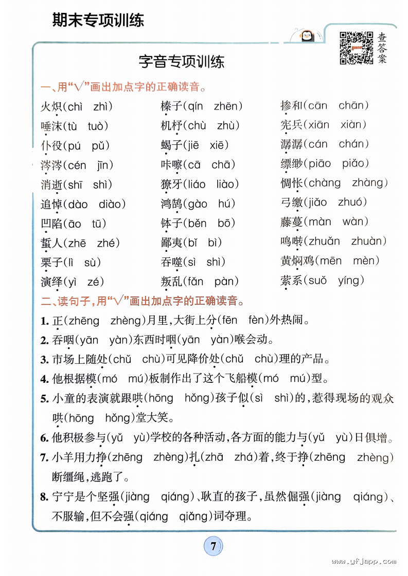 统编版小学语文六年级下册《字词句+课文内容+日积月累专项训练》