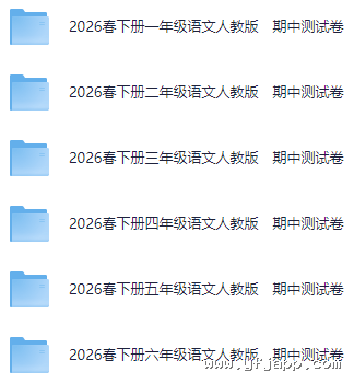 统（部）编版语文1-6年级（下）《期中测试卷》（含答案）