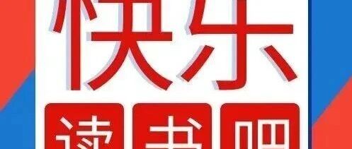 【26春】速领！小学语文1 – 6年级《快乐读书吧》 教材、知识点与习题可下载打印