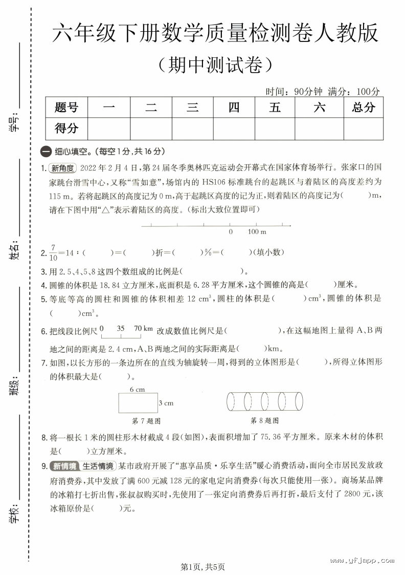 小学数学六年级下册《期中质量检测卷》（人教版）
