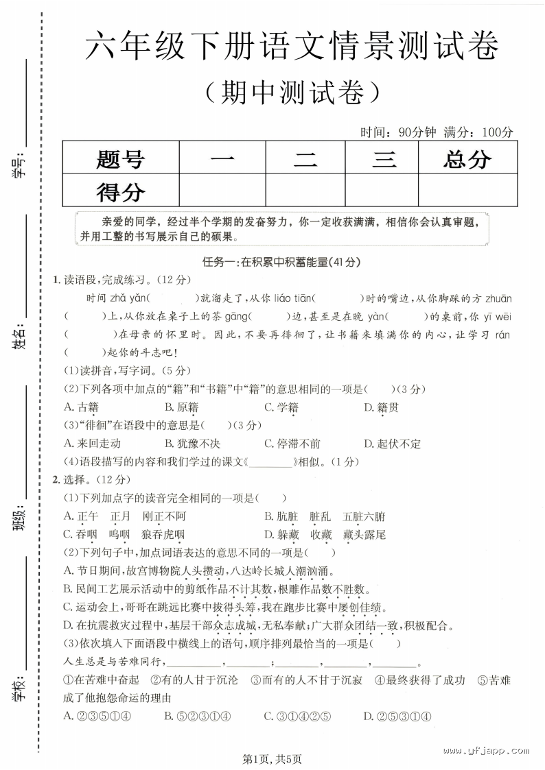 小学语文六年级下册《期中质量检测卷》